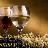 самогон из винограда