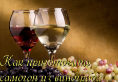 самогон из винограда